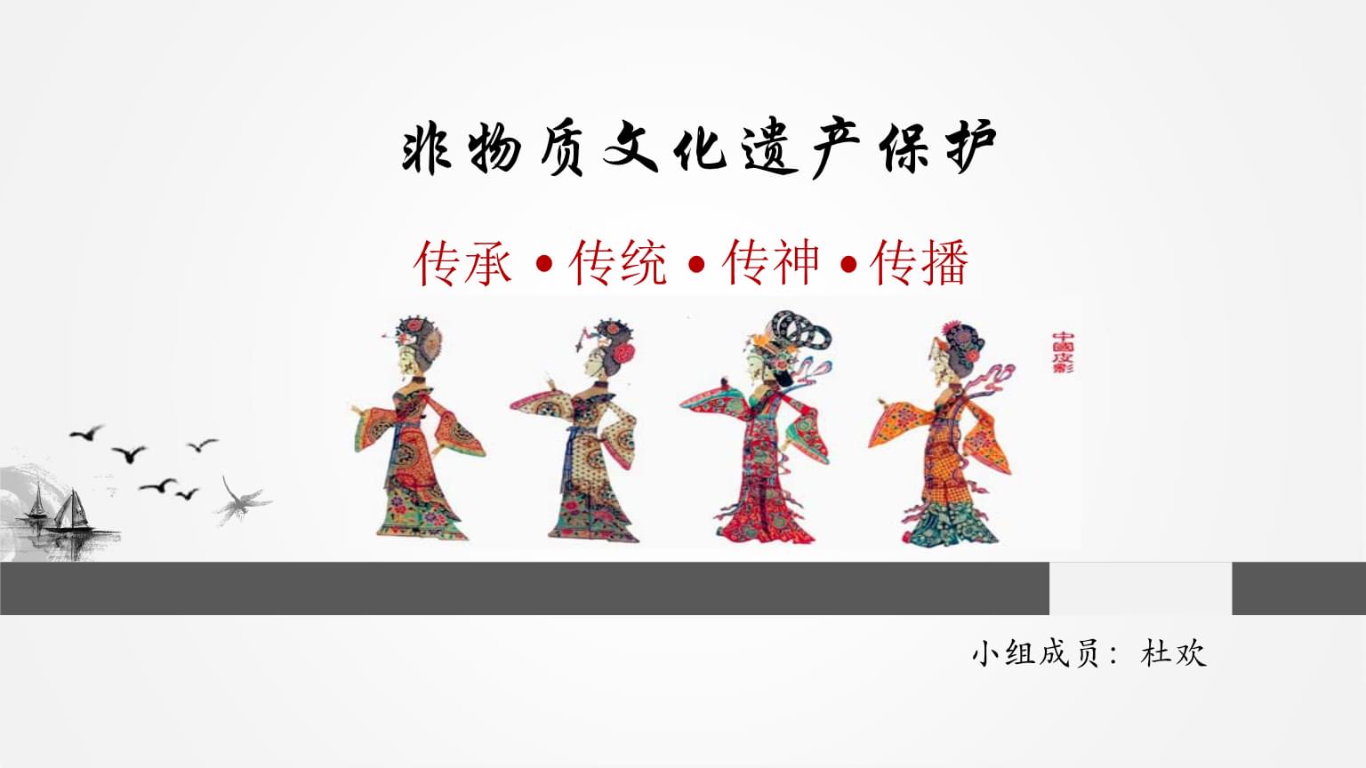 非物質文化遺產與文化作品的傳播 挑戰與機遇