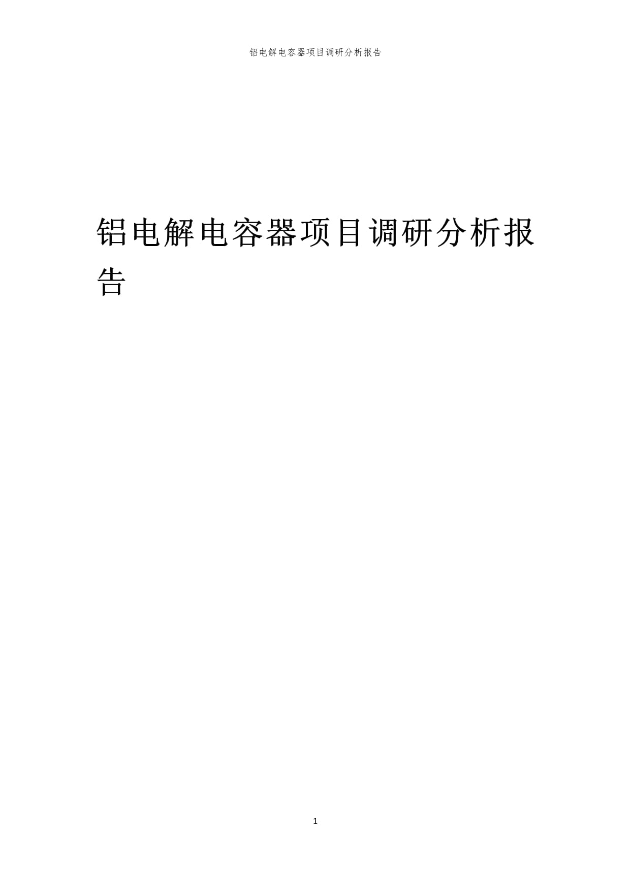 2024年鋁電解電容器項目市場調研與投資分析報告
